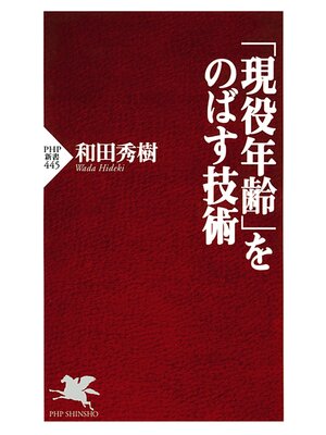 cover image of 「現役年齢」をのばす技術